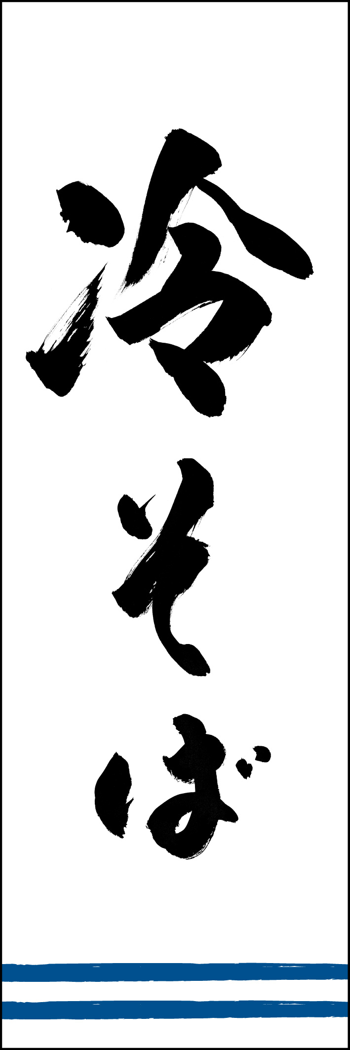冷そば 217_01 「冷そば」ののぼりです。江戸文字職人 加藤木大介氏による、手書きの筆文字です。完全書き下ろし、唯一無二ののぼりは当店だけのオリジナル商品です（T.M）