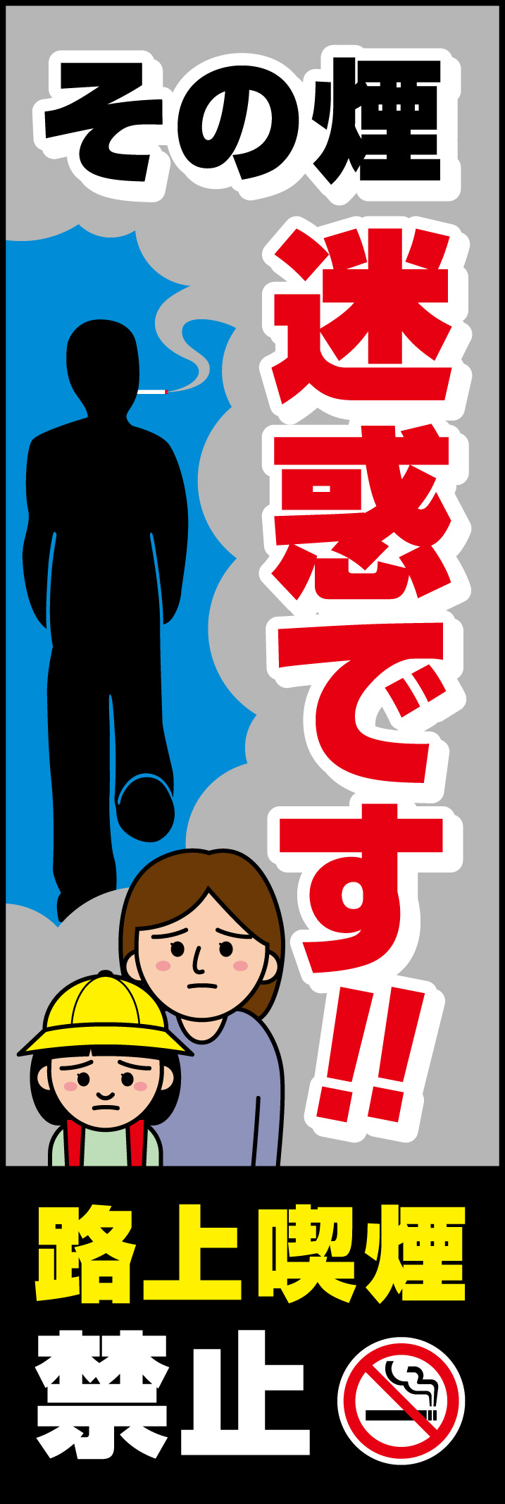 路上喫煙禁止 219_01「路上喫煙禁止」ののぼりです。「その煙 迷惑です！」の強い文言で歩行喫煙をしている方へ注意喚起します。(Y.M) 