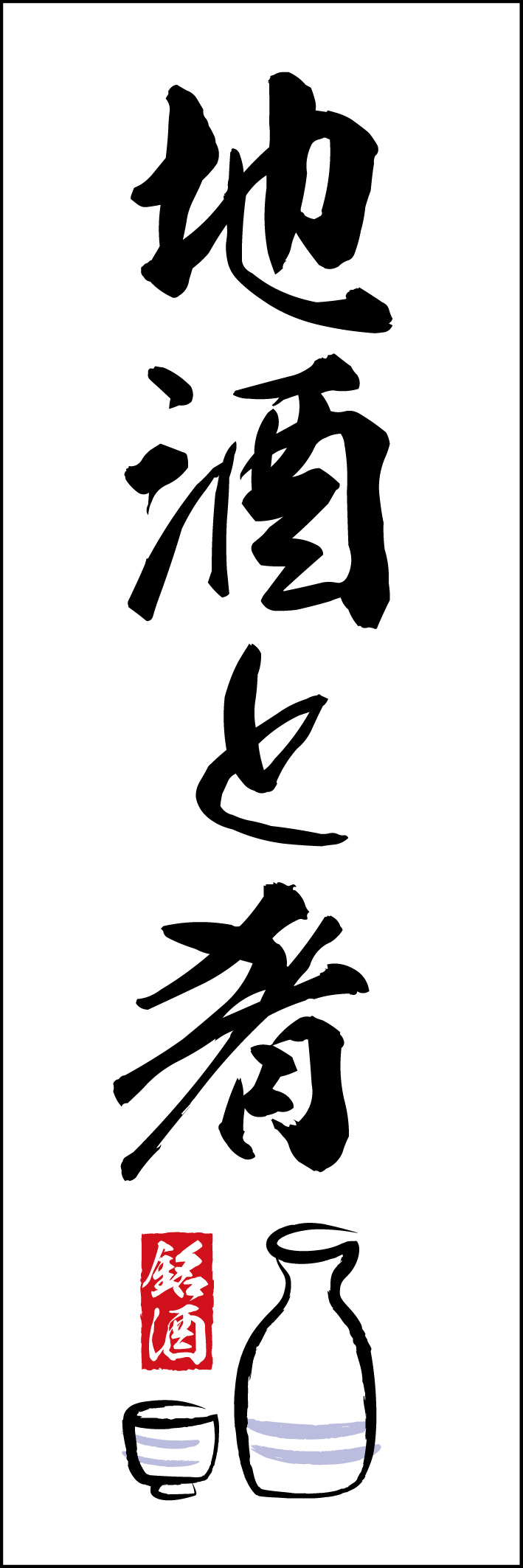 地酒と肴 220_01 「地酒と肴」ののぼりです。美味しいつまみと日本酒が飲めるお店をイメージしてデザインしました。(Y.M)