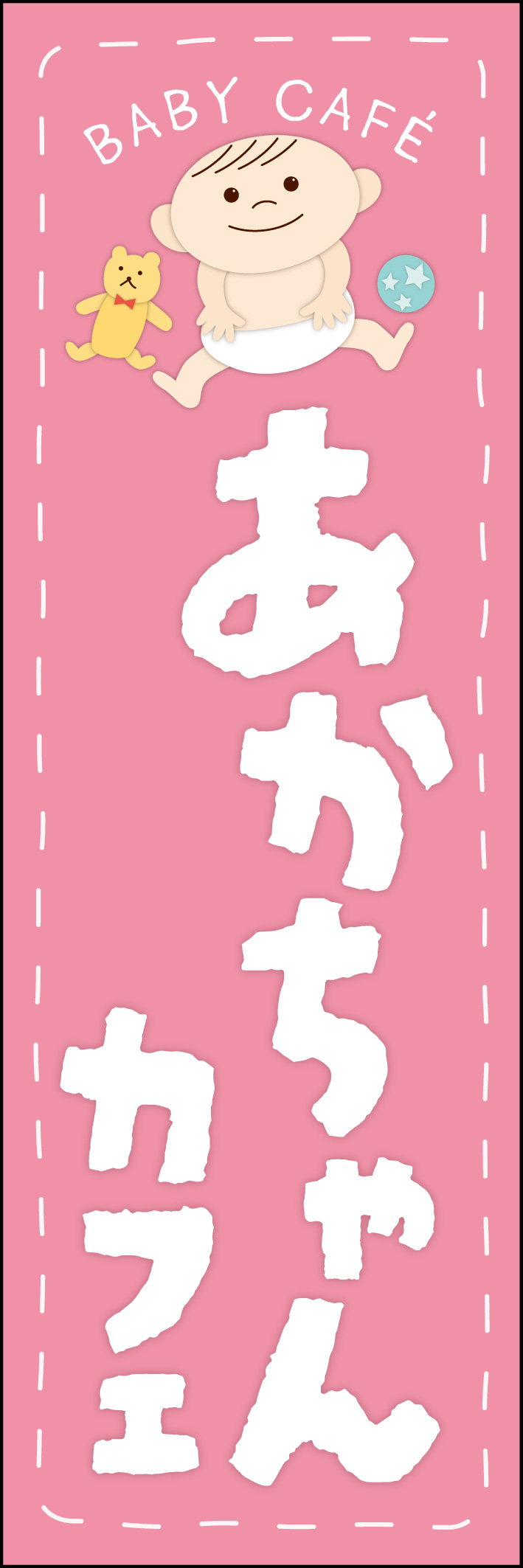 あかちゃんカフェ 220_01「あかちゃんカフェ」ののぼりです。お母さんも赤ちゃんも安心して利用できる、柔らかいデザインにしました。(Y.M) 