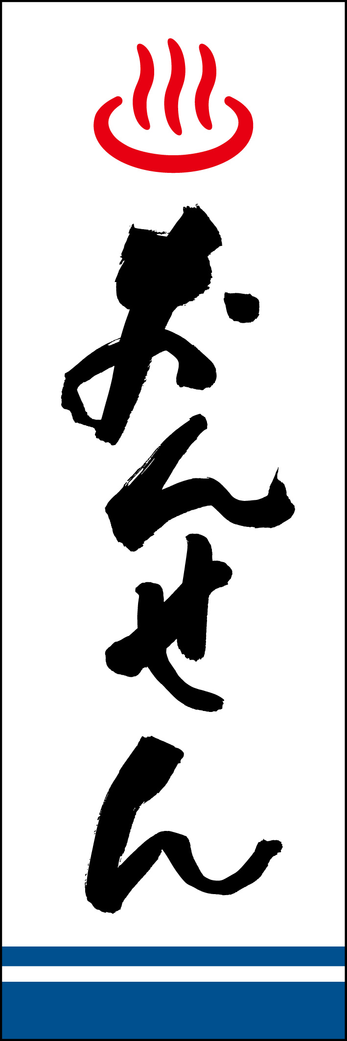 おんせん 221_01「おんせん」ののぼりです。江戸文字職人 加藤木大介氏による、手書きの筆文字です。完全書き下ろし、唯一無二ののぼりは当店だけのオリジナル商品です。（Y.M） 