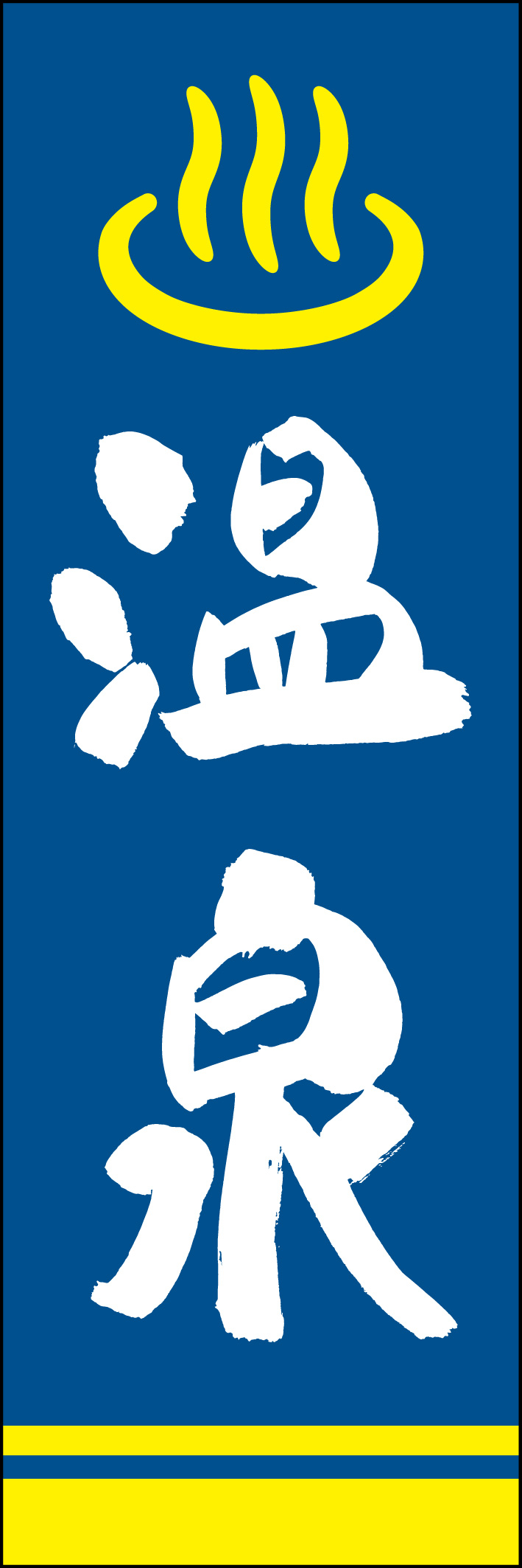 温泉 221_02 「温泉」ののぼりです。江戸文字職人 加藤木大介氏による、手書きの筆文字です。完全書き下ろし、唯一無二ののぼりは当店だけのオリジナル商品です。（Y.M）