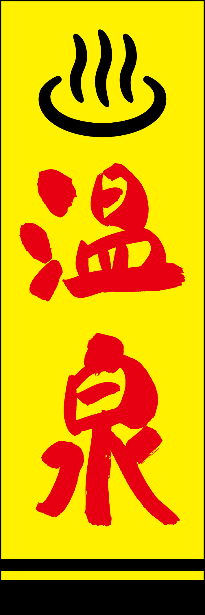 温泉 221_03 「温泉」ののぼりです。江戸文字職人 加藤木大介氏による、手書きの筆文字です。完全書き下ろし、唯一無二ののぼりは当店だけのオリジナル商品です。（Y.M）