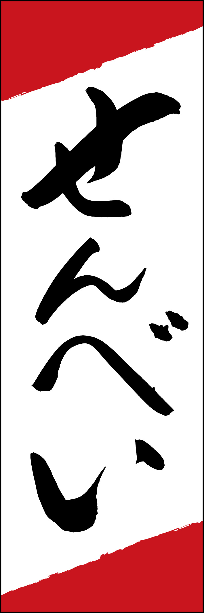 せんべい 221_01「せんべい」ののぼりです。江戸文字職人 加藤木大介氏による、手書きの筆文字です。完全書き下ろし、唯一無二ののぼりは当店だけのオリジナル商品です。（Y.M） 