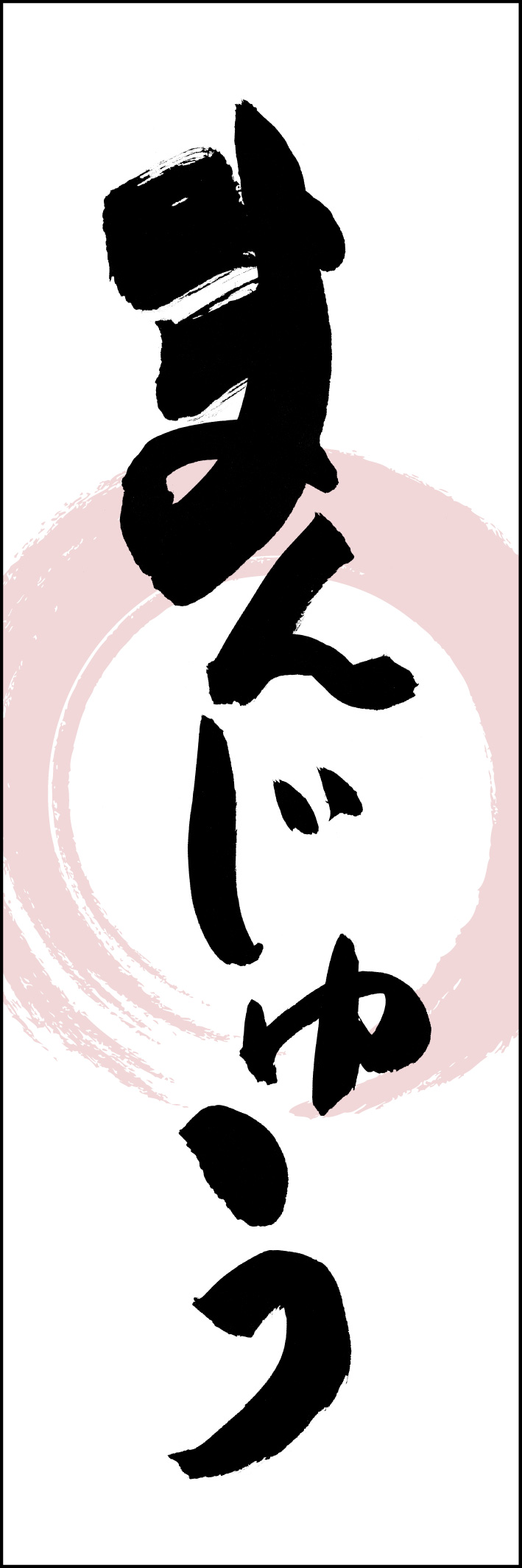 まんじゅう 221_01「まんじゅう」ののぼりです。江戸文字職人 加藤木大介氏による、手書きの筆文字です。完全書き下ろし、唯一無二ののぼりは当店だけのオリジナル商品です。（Y.M） 