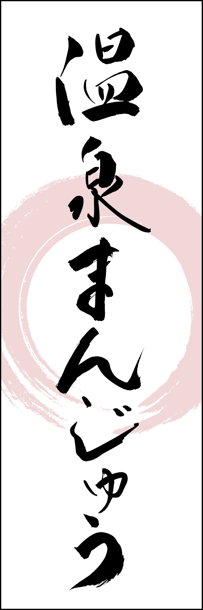 温泉まんじゅう 221_01「温泉まんじゅう」ののぼりです。江戸文字職人 加藤木大介氏による、手書きの筆文字です。完全書き下ろし、唯一無二ののぼりは当店だけのオリジナル商品です。（Y.M） 