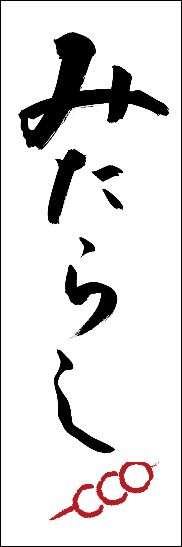 みたらし 221_01「みたらし」ののぼりです。江戸文字職人 加藤木大介氏による、手書きの筆文字です。完全書き下ろし、唯一無二ののぼりは当店だけのオリジナル商品です。（Y.M） 