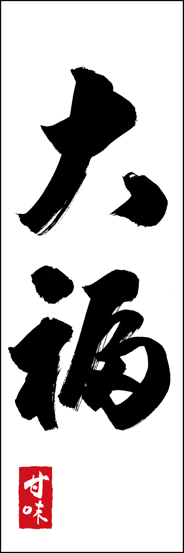 大福 221_01 「大福」ののぼりです。江戸文字職人 加藤木大介氏による、手書きの筆文字です。完全書き下ろし、唯一無二ののぼりは当店だけのオリジナル商品です。（Y.M）