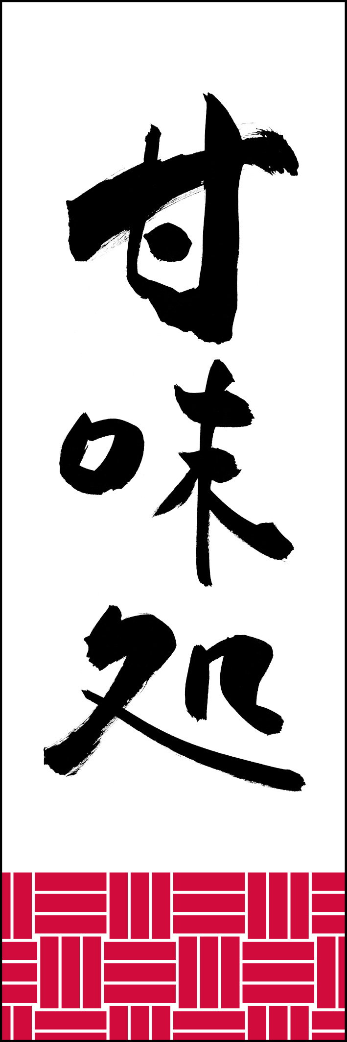 甘味処 221_01 「甘味処」ののぼりです。江戸文字職人 加藤木大介氏による、手書きの筆文字です。完全書き下ろし、唯一無二ののぼりは当店だけのオリジナル商品です。（Y.M）