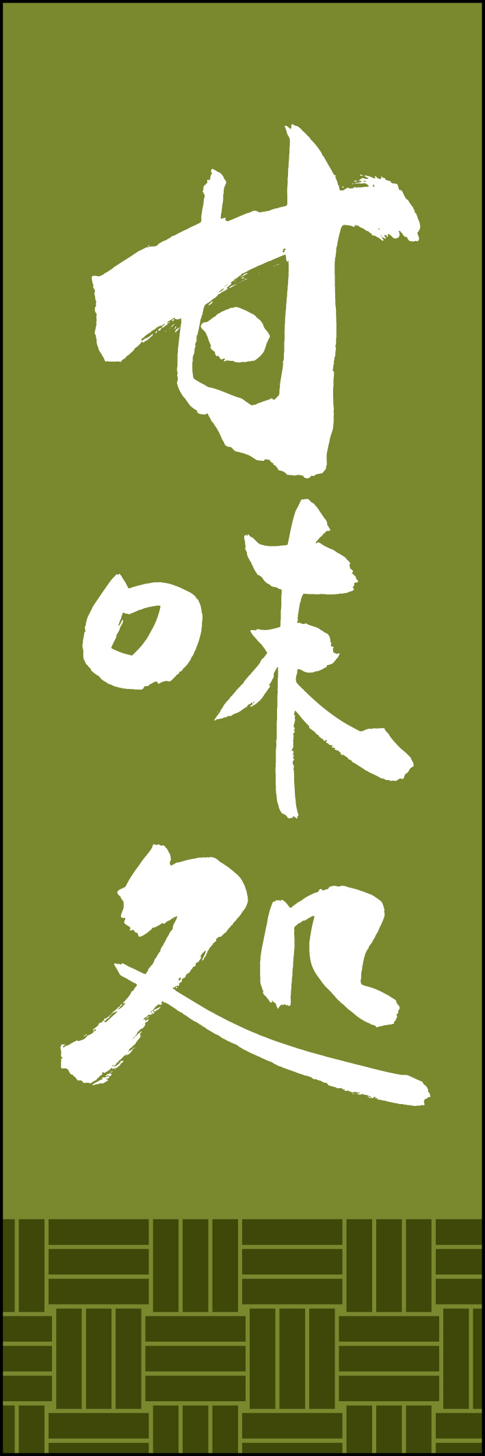 甘味処 221_02 「甘味処」ののぼりです。江戸文字職人 加藤木大介氏による、手書きの筆文字です。完全書き下ろし、唯一無二ののぼりは当店だけのオリジナル商品です。（Y.M）