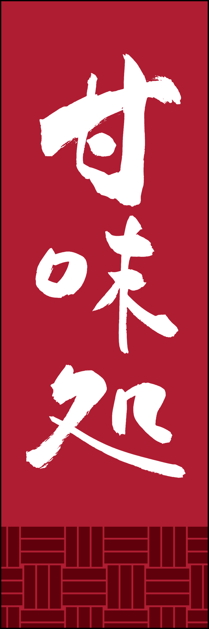 甘味処 221_03「甘味処」ののぼりです。江戸文字職人 加藤木大介氏による、手書きの筆文字です。完全書き下ろし、唯一無二ののぼりは当店だけのオリジナル商品です。（Y.M） 