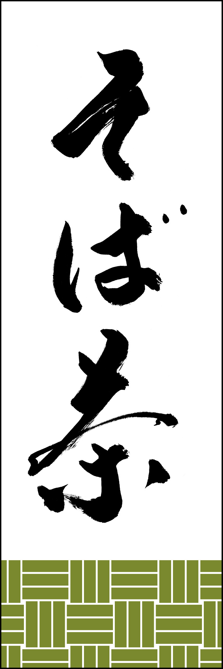 そば茶 221_01 「そば茶」ののぼりです。江戸文字職人 加藤木大介氏による、手書きの筆文字です。完全書き下ろし、唯一無二ののぼりは当店だけのオリジナル商品です。（Y.M）