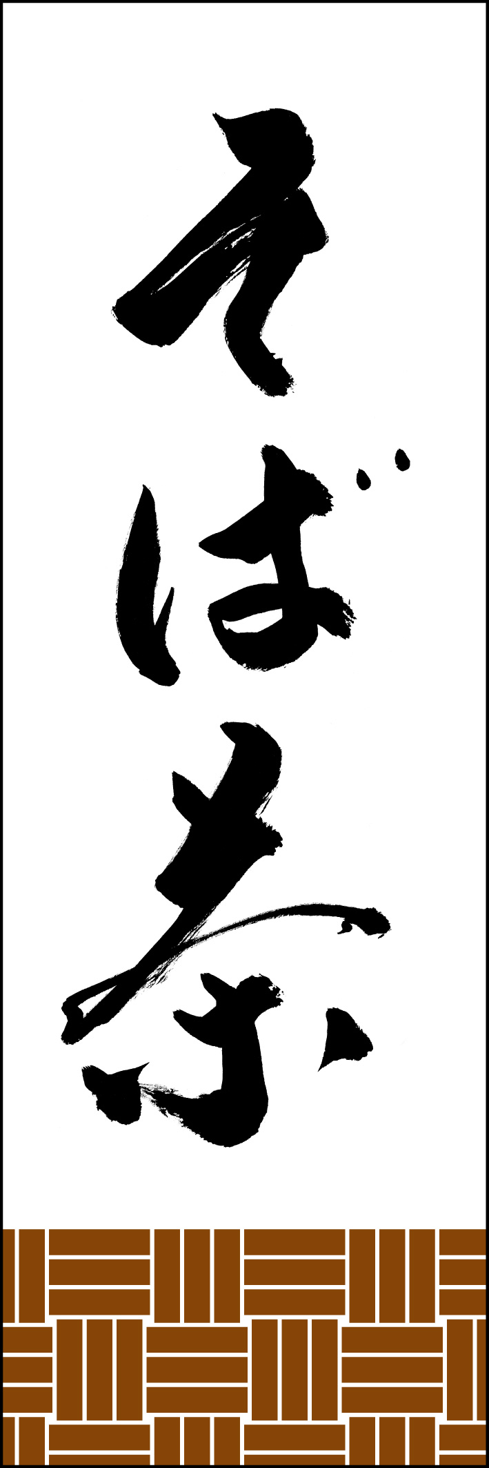 そば茶 221_02 「そば茶」ののぼりです。江戸文字職人 加藤木大介氏による、手書きの筆文字です。完全書き下ろし、唯一無二ののぼりは当店だけのオリジナル商品です。（Y.M）