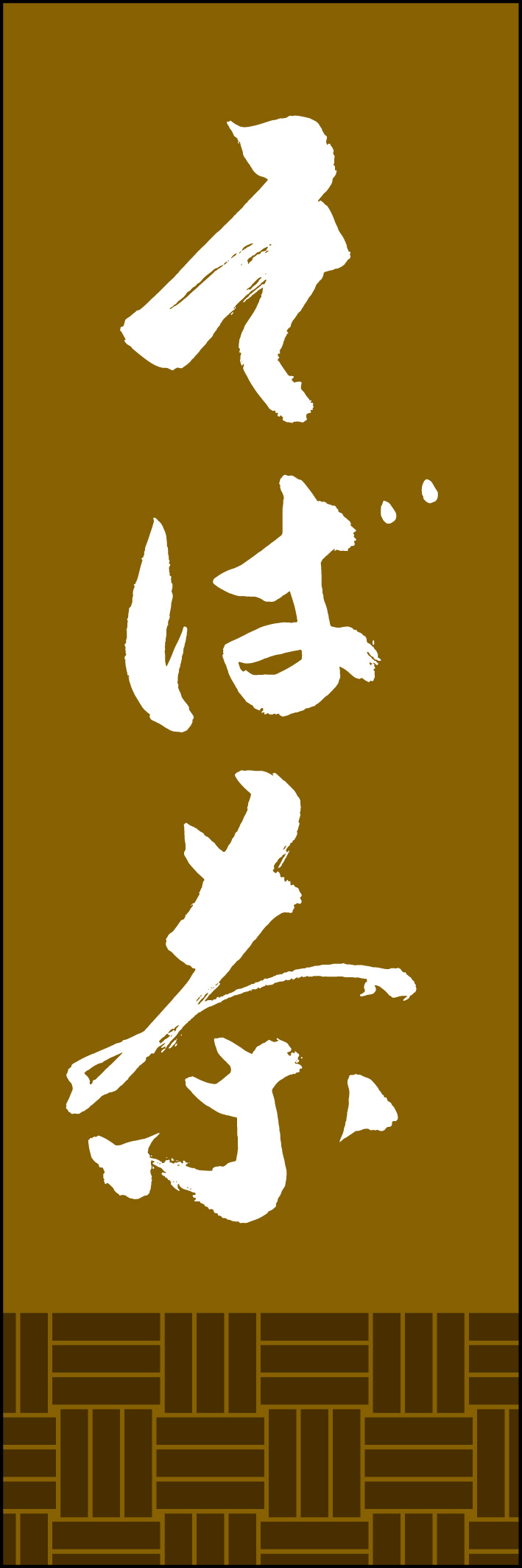 そば茶 221_03「そば茶」ののぼりです。江戸文字職人 加藤木大介氏による、手書きの筆文字です。完全書き下ろし、唯一無二ののぼりは当店だけのオリジナル商品です。（Y.M） 