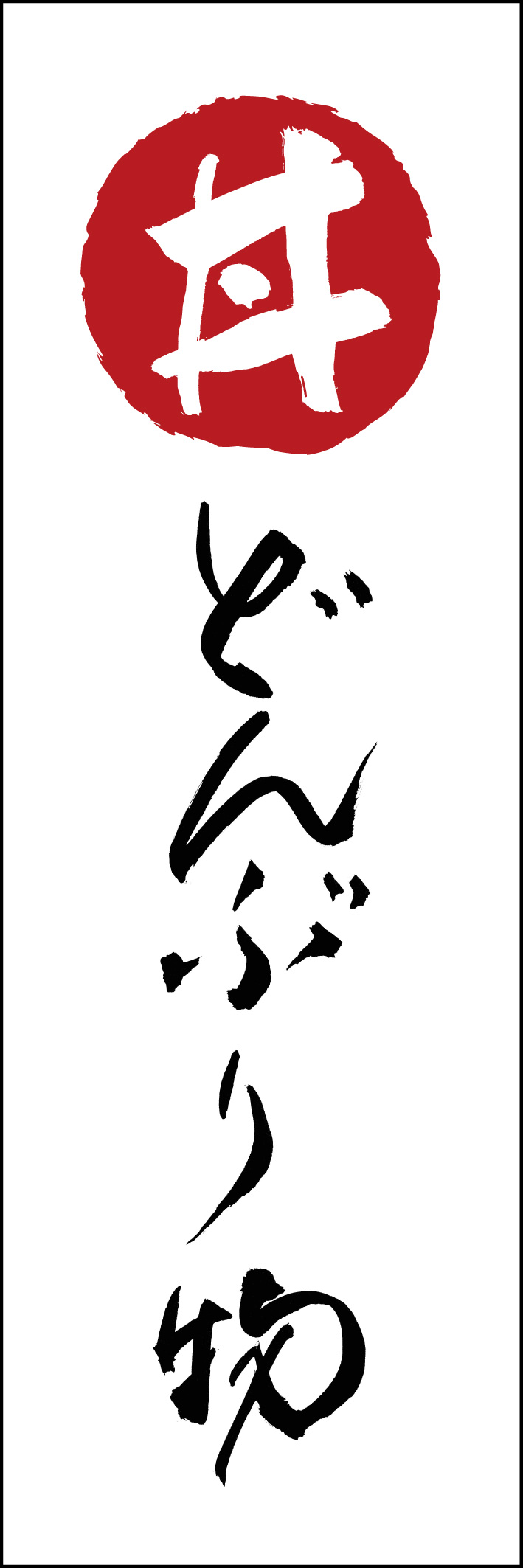 どんぶり物 221_01 「どんぶり物」ののぼりです。江戸文字職人 加藤木大介氏による、手書きの筆文字です。完全書き下ろし、唯一無二ののぼりは当店だけのオリジナル商品です。（Y.M）