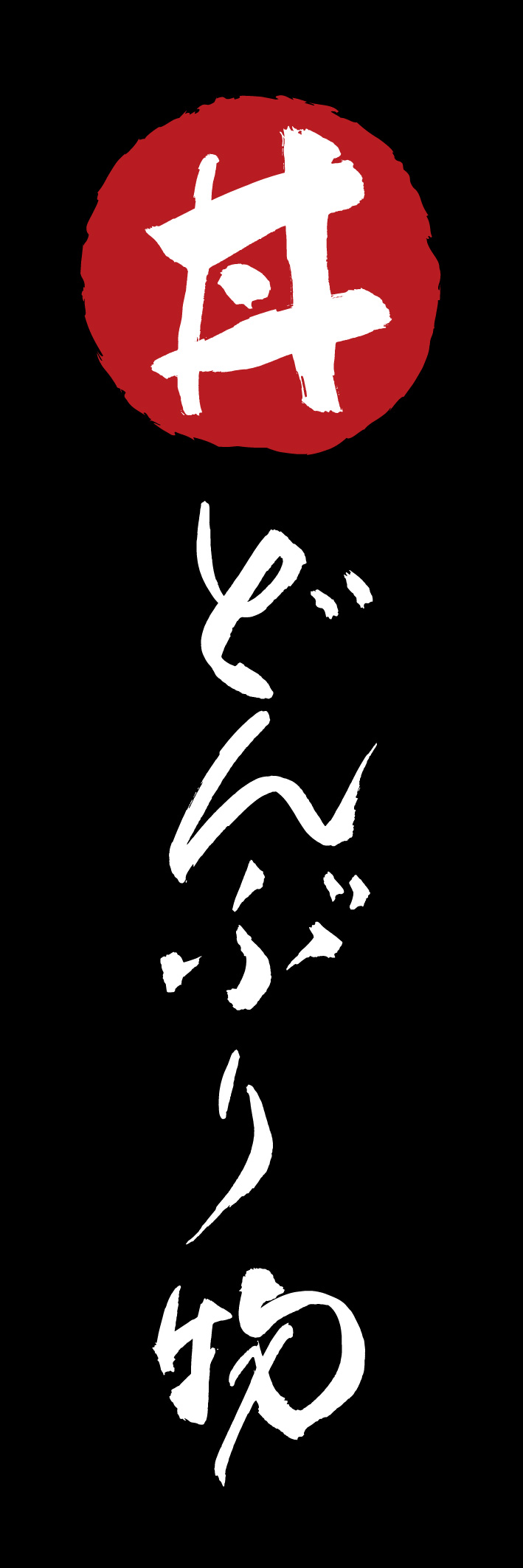 どんぶり物 221_03「どんぶり物」ののぼりです。江戸文字職人 加藤木大介氏による、手書きの筆文字です。完全書き下ろし、唯一無二ののぼりは当店だけのオリジナル商品です。（Y.M） 