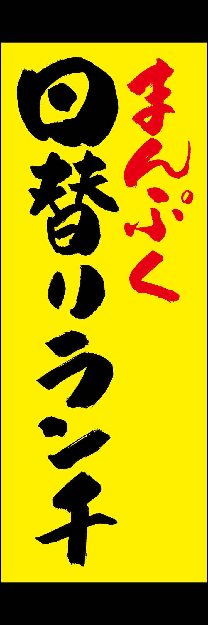 まんぷく日替りランチ 221_03 「まんぷく日替りランチ」ののぼりです。江戸文字職人 加藤木大介氏による、手書きの筆文字です。完全書き下ろし、唯一無二ののぼりは当店だけのオリジナル商品です。（Y.M）