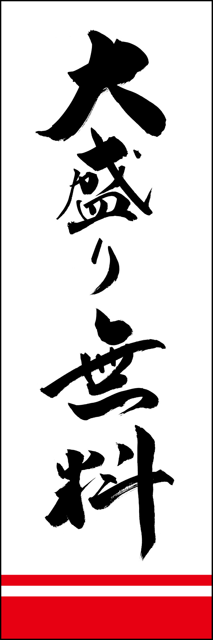 大盛り無料 221_01 「大盛り無料」ののぼりです。江戸文字職人 加藤木大介氏による、手書きの筆文字です。完全書き下ろし、唯一無二ののぼりは当店だけのオリジナル商品です。（Y.M）