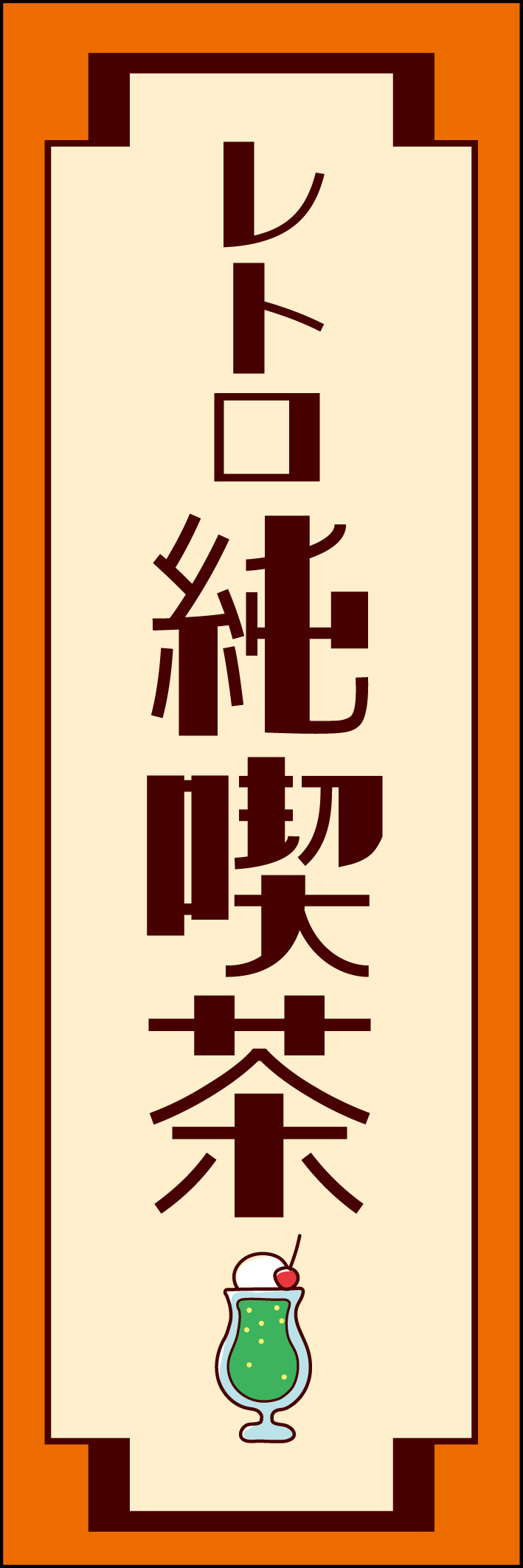 レトロ純喫茶 222_01 「レトロ純喫茶」ののぼりです。喫茶店のメニューにあるようなクリームソーダのイラストを使用したレトロで懐かしいデザインです。（M.N）