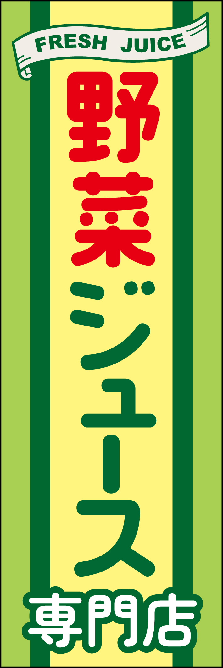 野菜ジュース専門店 222_01 「野菜ジュース専門店」ののぼりです。フレッシュでみずみずしい野菜ジュースをイメージしたデザインです。（M.N）