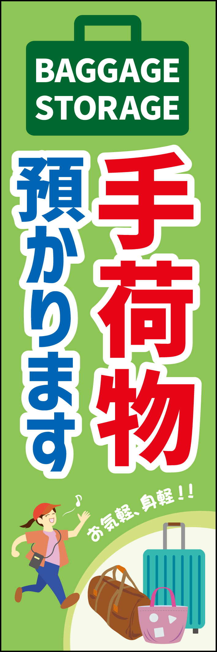 手荷物預かります 223_01 「手荷物預かります」のぼりです。気軽に荷物を預けられるスポットとして分かりやすく目を引くデザインでお客様を導入します。外国人のために英語表記しています（M.H）