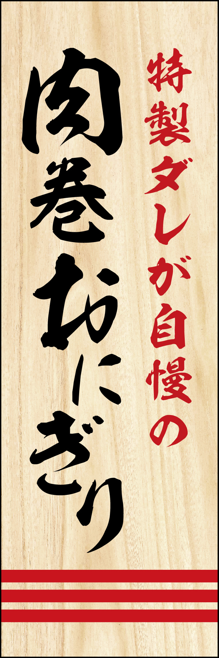 肉巻おにぎり 225_01「肉巻おにぎり」のぼりです。白木の札をイメージしたデザインで、品のあるデザインにしています。他店との差別化に！（Y.M） 