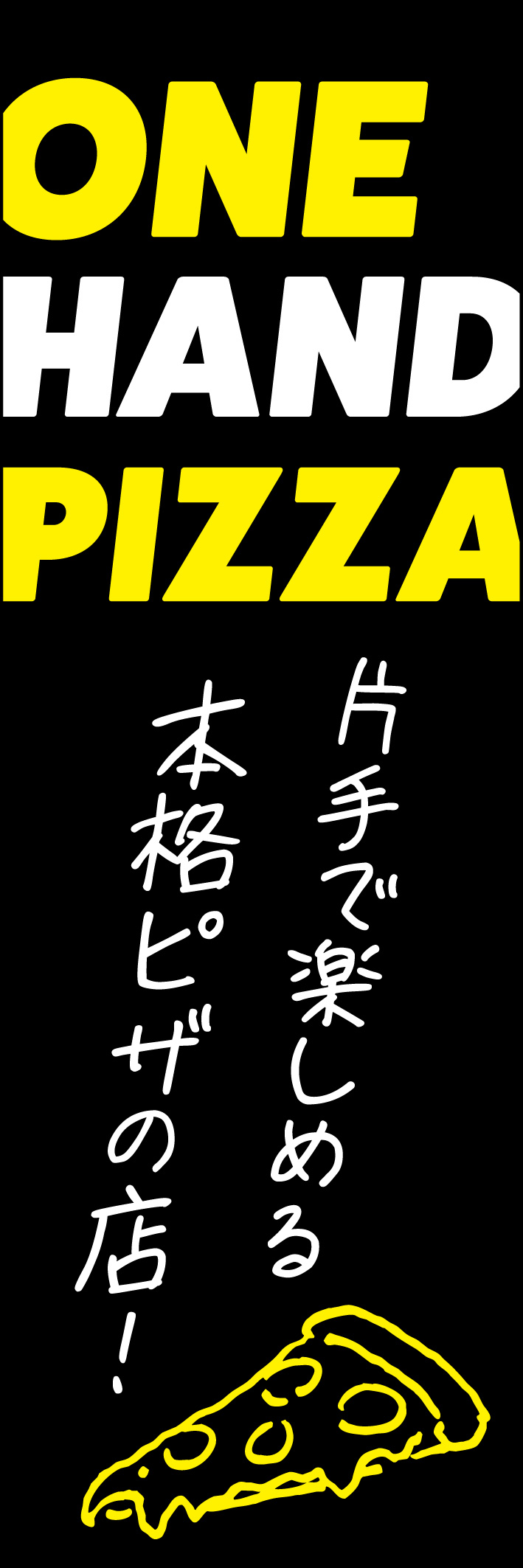 ワンハンドピザ 225_01 「ワンハンドピザ」のぼりです。黒板に書いたイラストや文字を再現し、シンプルでかっこいいデザインにしました。（Y.M）