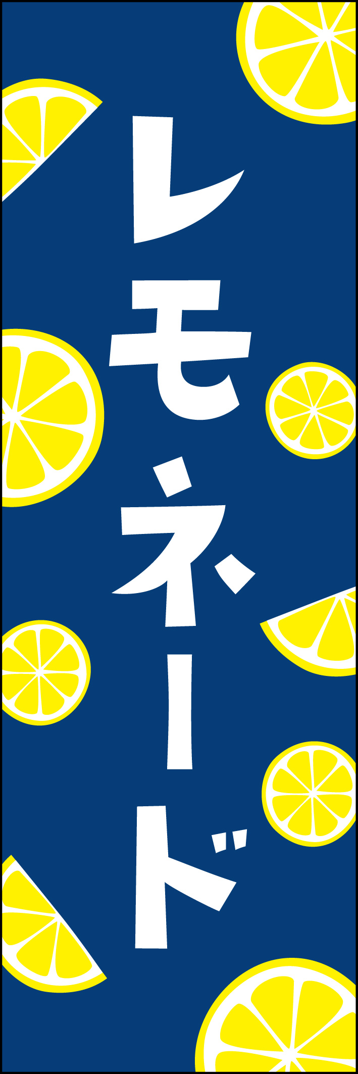 レモネード 225_01 「レモネード」のぼりです。カットされたレモンのイラストが特徴のデザインです。（Y.M）