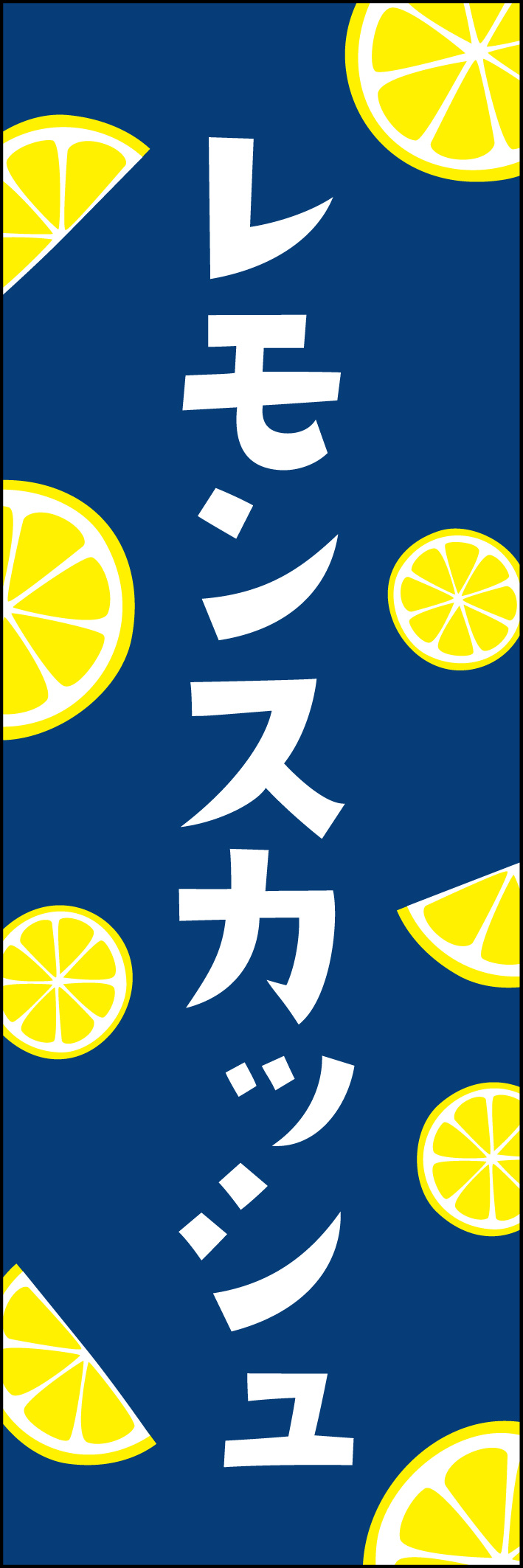 レモンスカッシュ 225_01「レモンスカッシュ」のぼりです。カットされたレモンのイラストが特徴のデザインです。（Y.M） 