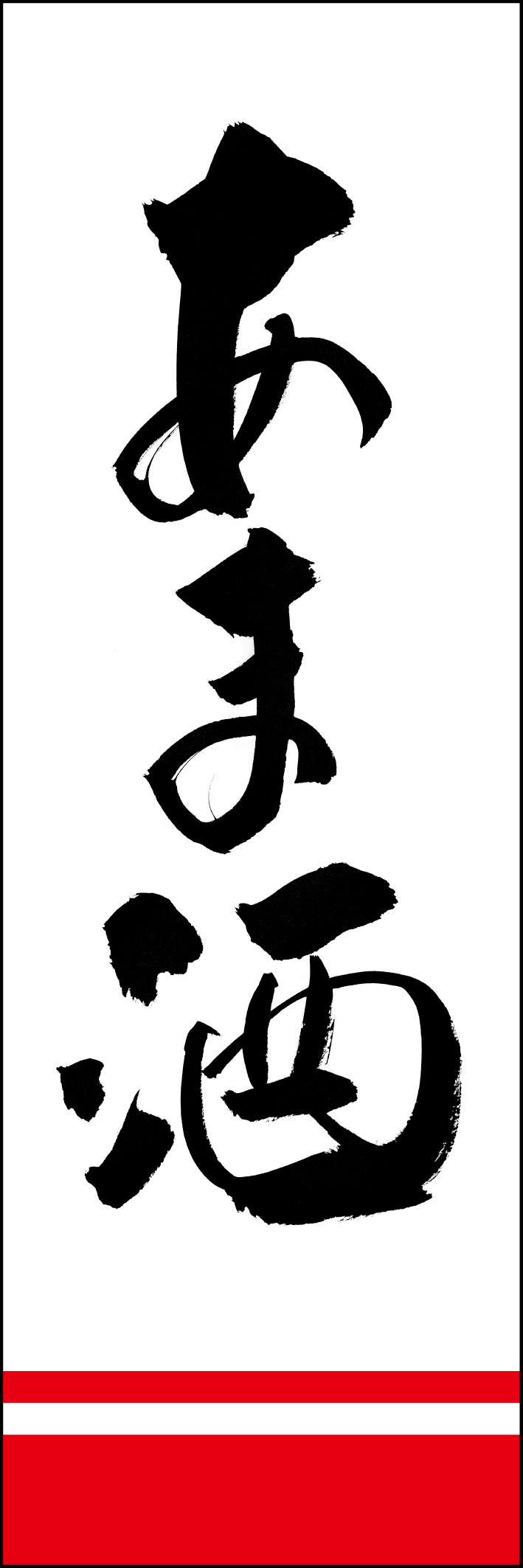 あま酒 226_01「あま酒」ののぼりです。江戸文字職人 加藤木大介氏による、手書きの筆文字です。完全書き下ろし、唯一無二ののぼりは当店だけのオリジナル商品です。（Y.M） 