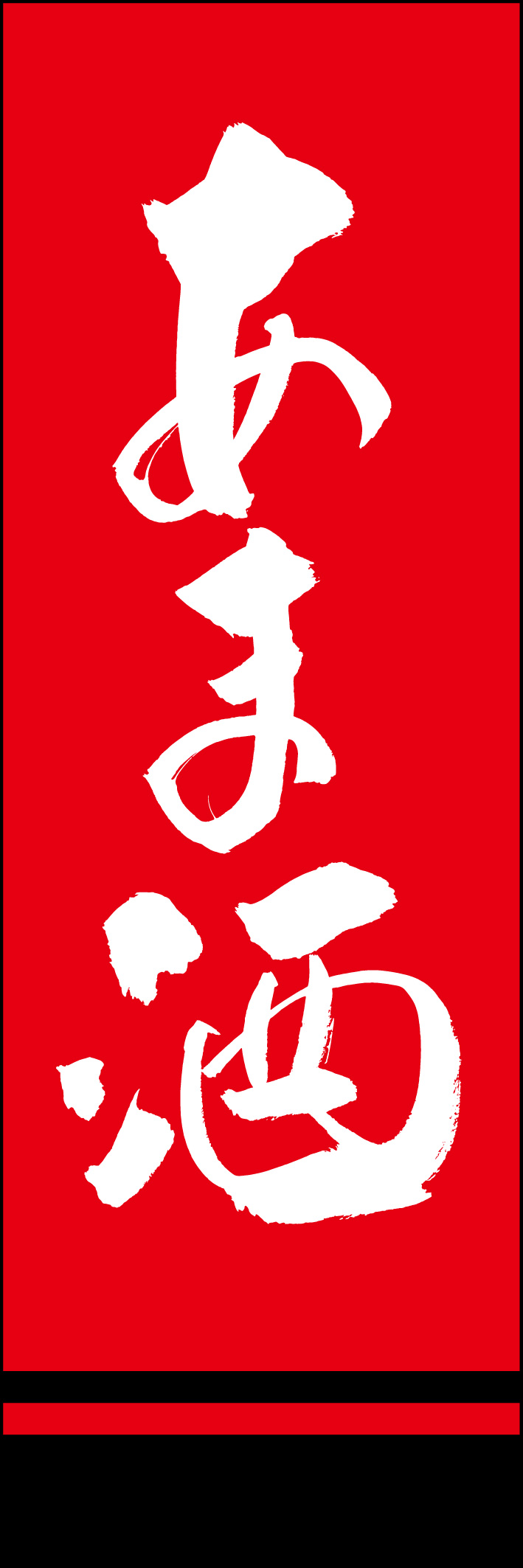 あま酒 226_02 「あま酒」ののぼりです。江戸文字職人 加藤木大介氏による、手書きの筆文字です。完全書き下ろし、唯一無二ののぼりは当店だけのオリジナル商品です。（Y.M）