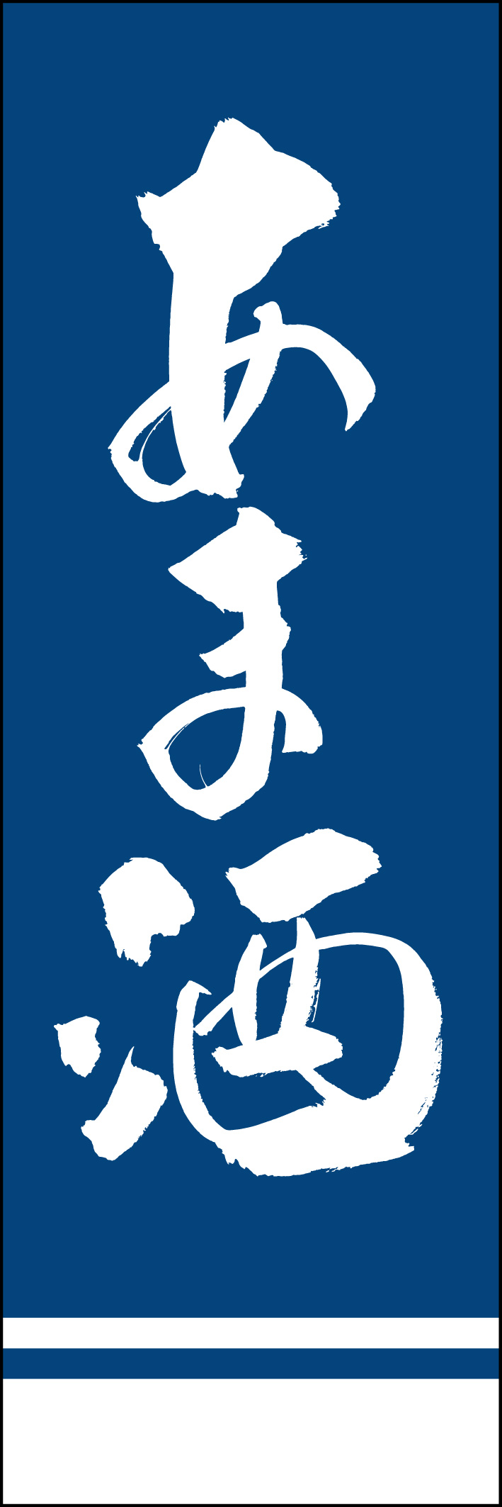 あま酒 226_03「あま酒」ののぼりです。江戸文字職人 加藤木大介氏による、手書きの筆文字です。完全書き下ろし、唯一無二ののぼりは当店だけのオリジナル商品です。（Y.M） 