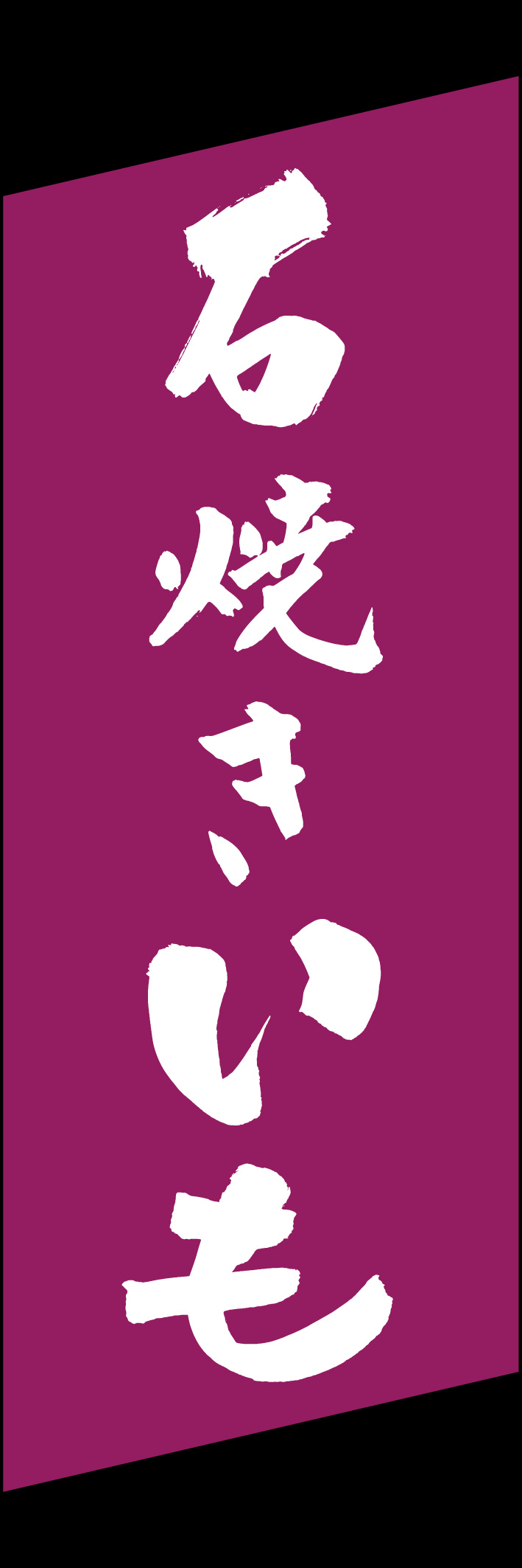 石焼きいも 226_03 「石焼きいも」ののぼりです。江戸文字職人 加藤木大介氏による、手書きの筆文字です。完全書き下ろし、唯一無二ののぼりは当店だけのオリジナル商品です。（Y.M）