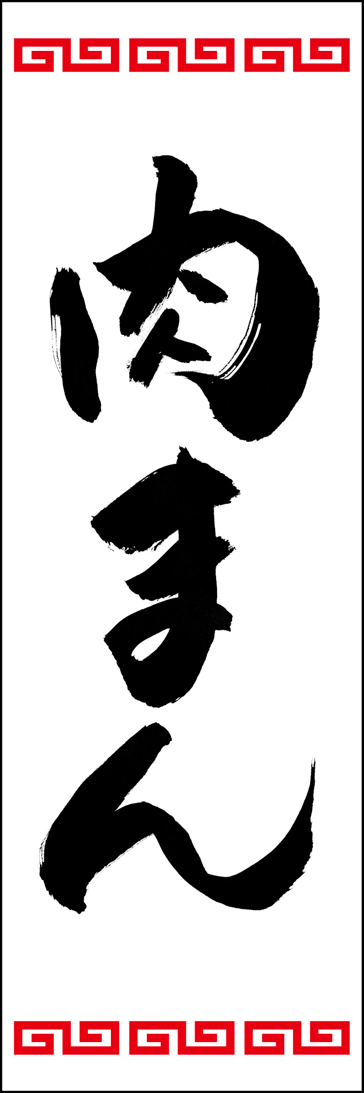 肉まん 226_01 「肉まん」ののぼりです。江戸文字職人 加藤木大介氏による、手書きの筆文字です。完全書き下ろし、唯一無二ののぼりは当店だけのオリジナル商品です。（Y.M）