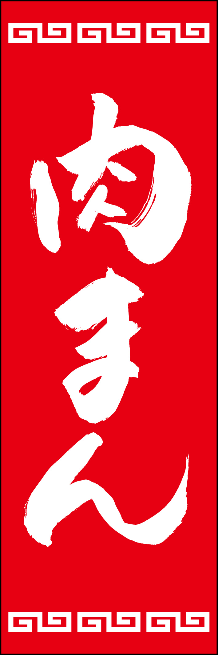 肉まん 226_02「肉まん」ののぼりです。江戸文字職人 加藤木大介氏による、手書きの筆文字です。完全書き下ろし、唯一無二ののぼりは当店だけのオリジナル商品です。（Y.M） 