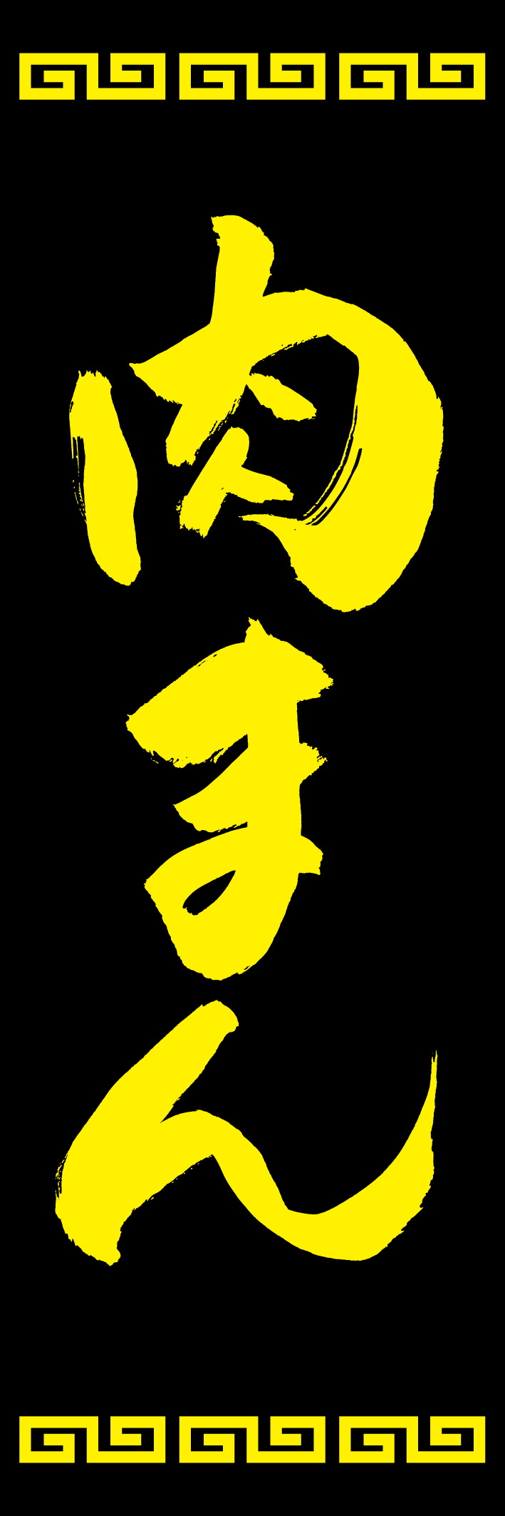 肉まん 226_03 「肉まん」ののぼりです。江戸文字職人 加藤木大介氏による、手書きの筆文字です。完全書き下ろし、唯一無二ののぼりは当店だけのオリジナル商品です。（Y.M）