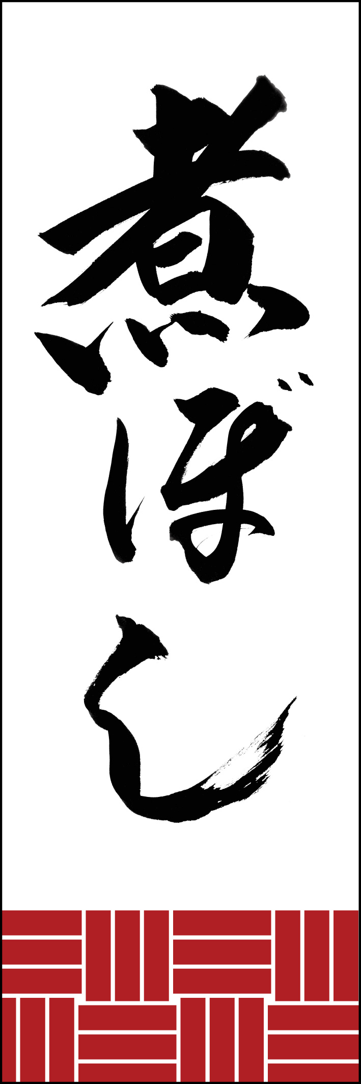 煮ぼし 226_01 「煮ぼし」ののぼりです。江戸文字職人 加藤木大介氏による、手書きの筆文字です。完全書き下ろし、唯一無二ののぼりは当店だけのオリジナル商品です。（Y.M）