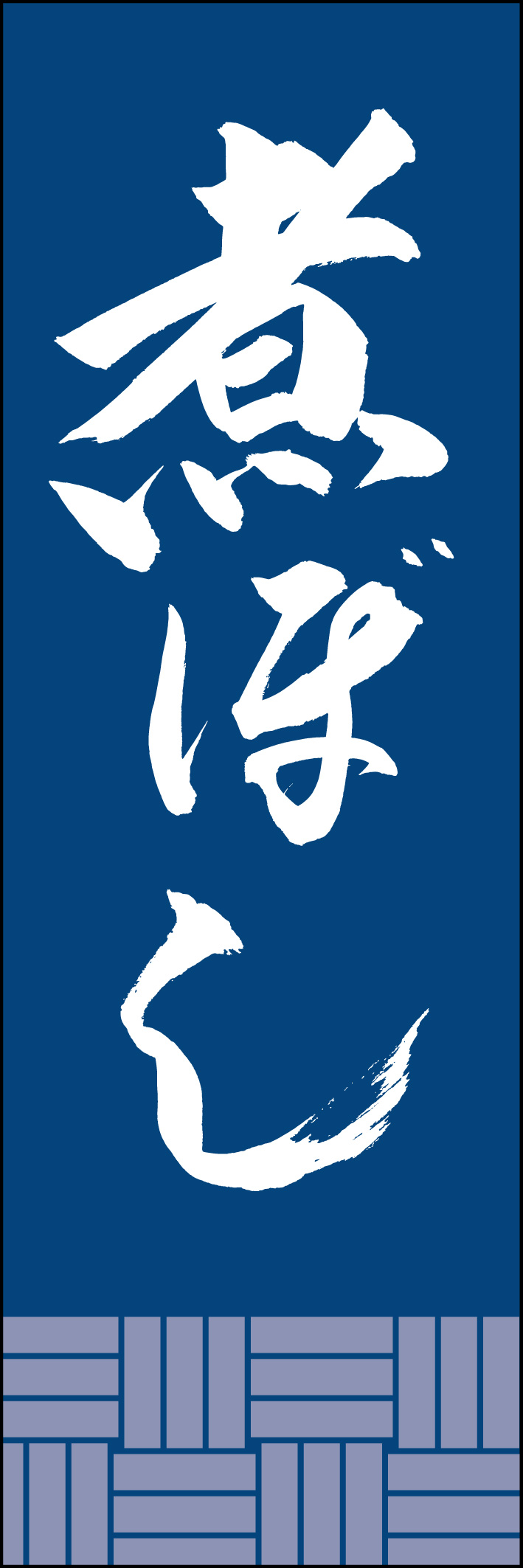 煮ぼし 226_02「煮ぼし」ののぼりです。江戸文字職人 加藤木大介氏による、手書きの筆文字です。完全書き下ろし、唯一無二ののぼりは当店だけのオリジナル商品です。（Y.M） 