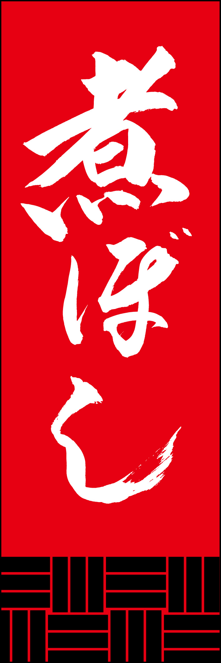 煮ぼし 226_03 「煮ぼし」ののぼりです。江戸文字職人 加藤木大介氏による、手書きの筆文字です。完全書き下ろし、唯一無二ののぼりは当店だけのオリジナル商品です。（Y.M）