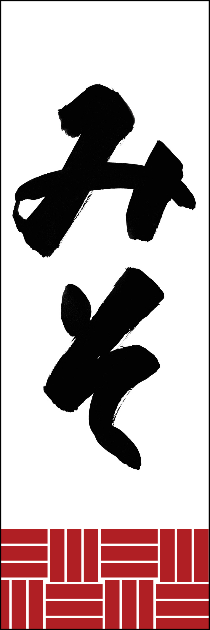 みそ 226_01「みそ」ののぼりです。江戸文字職人 加藤木大介氏による、手書きの筆文字です。完全書き下ろし、唯一無二ののぼりは当店だけのオリジナル商品です。（Y.M） 