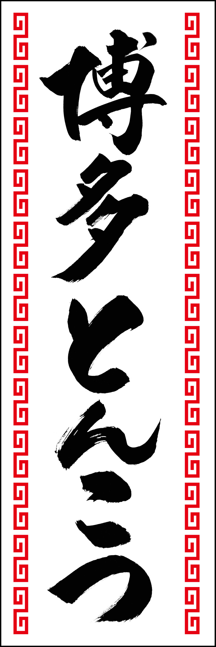 博多とんこつ 226_01 「博多とんこつ」ののぼりです。江戸文字職人 加藤木大介氏による、手書きの筆文字です。完全書き下ろし、唯一無二ののぼりは当店だけのオリジナル商品です。（Y.M）