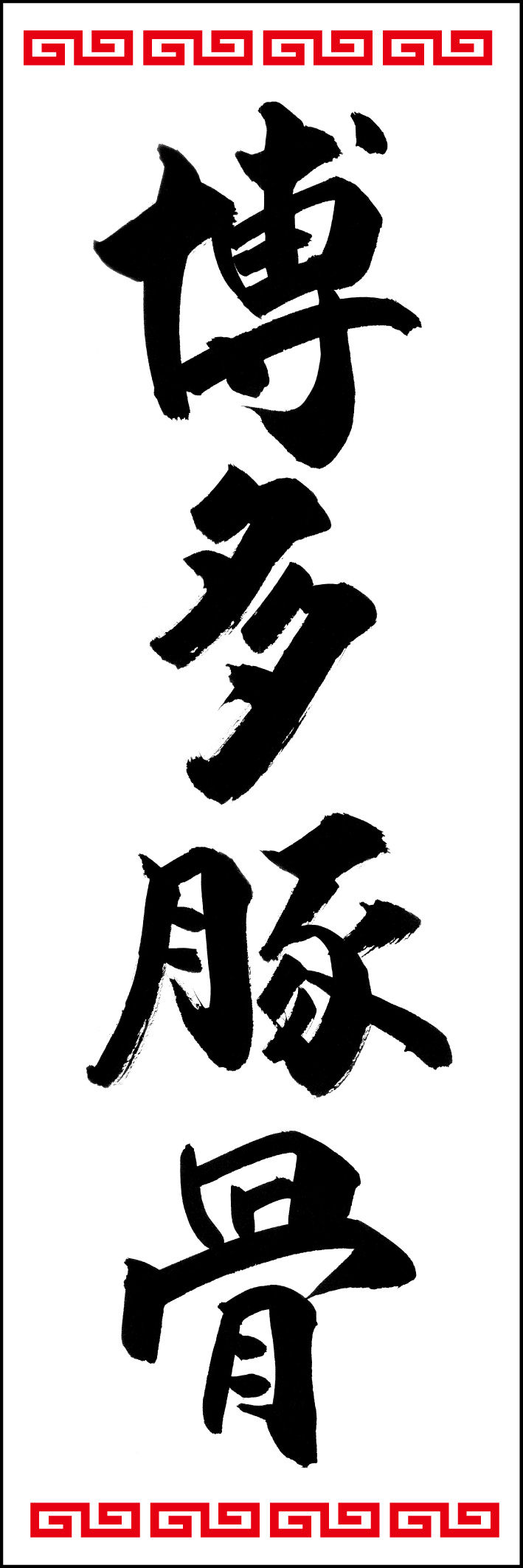 博多豚骨 226_01 「博多豚骨」ののぼりです。江戸文字職人 加藤木大介氏による、手書きの筆文字です。完全書き下ろし、唯一無二ののぼりは当店だけのオリジナル商品です。（Y.M）