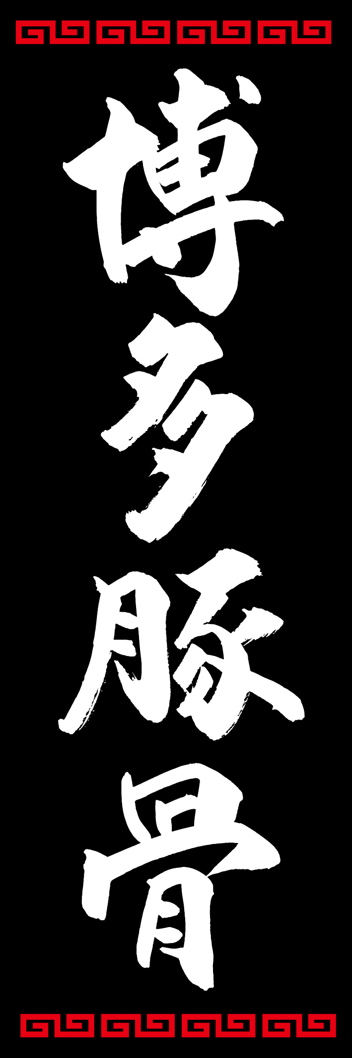 博多豚骨 226_02 「博多豚骨」ののぼりです。江戸文字職人 加藤木大介氏による、手書きの筆文字です。完全書き下ろし、唯一無二ののぼりは当店だけのオリジナル商品です。（Y.M）