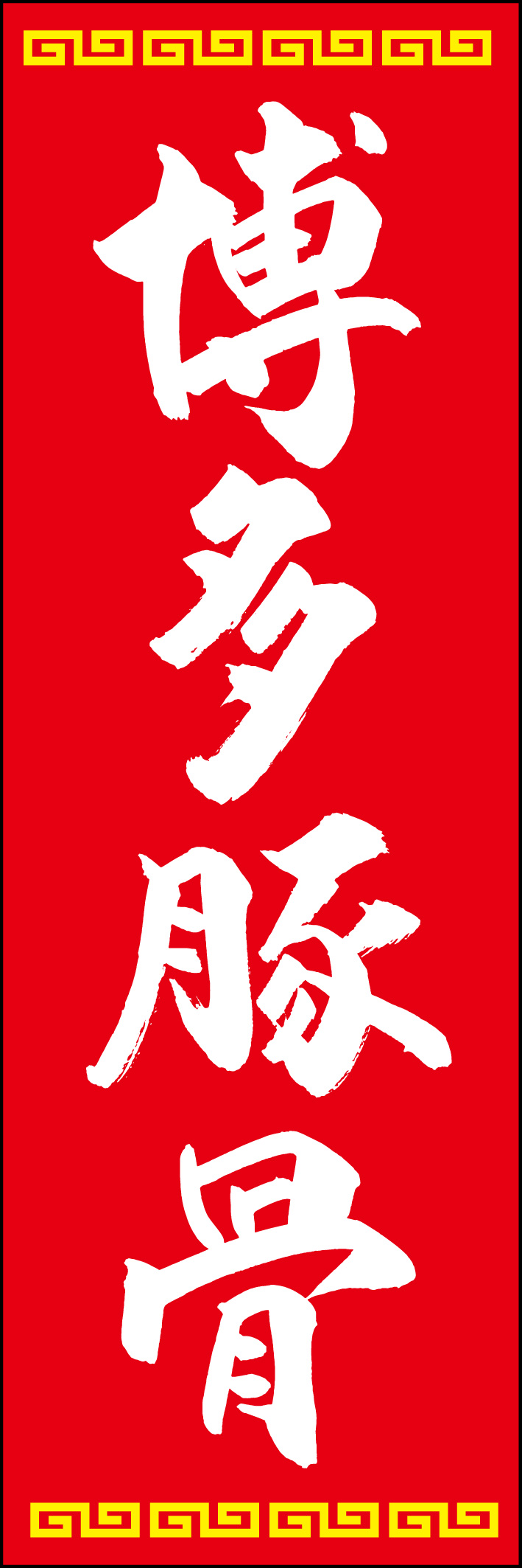 博多豚骨 226_03 「博多豚骨」ののぼりです。江戸文字職人 加藤木大介氏による、手書きの筆文字です。完全書き下ろし、唯一無二ののぼりは当店だけのオリジナル商品です。（Y.M）