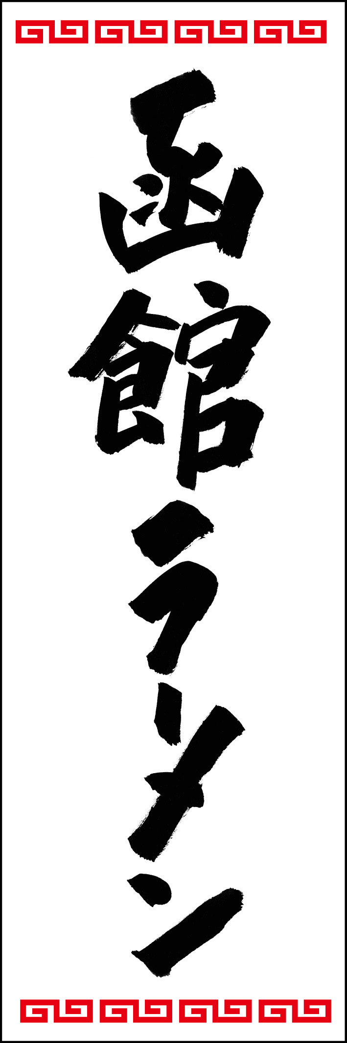 函館ラーメン 226_01 「函館ラーメン」ののぼりです。江戸文字職人 加藤木大介氏による、手書きの筆文字です。完全書き下ろし、唯一無二ののぼりは当店だけのオリジナル商品です。（Y.M）