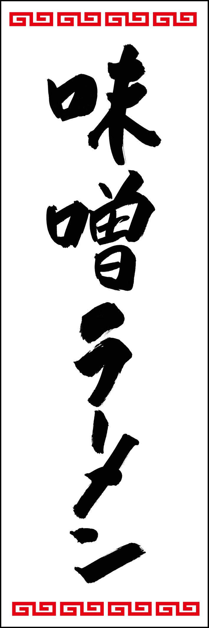 味噌ラーメン 226_01「味噌ラーメン」ののぼりです。江戸文字職人 加藤木大介氏による、手書きの筆文字です。完全書き下ろし、唯一無二ののぼりは当店だけのオリジナル商品です。（Y.M） 