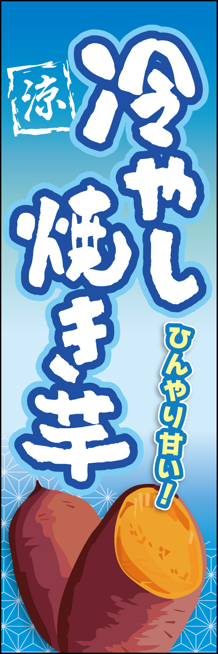 冷やし焼き芋 227_01 「冷やし焼き芋」のぼりです。ひんやり涼しげな和風の背景が夏らしいデザインです。美味しそうな焼き芋が目に飛び込んできます！（M.H）