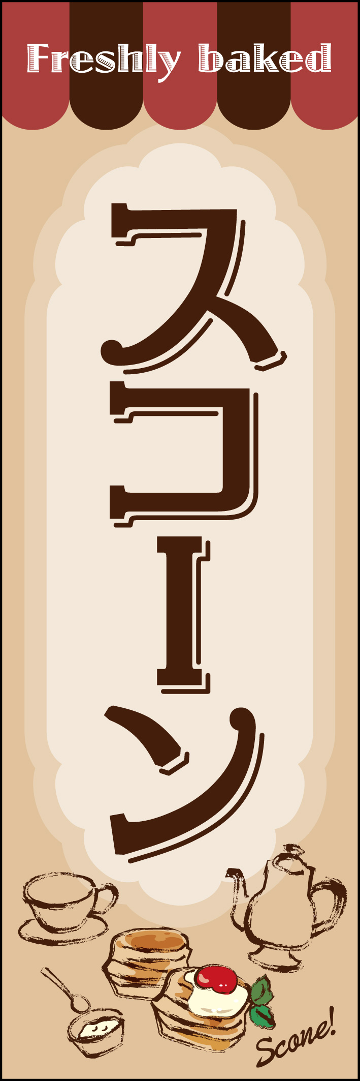 スコーン 227_01 「スコーン」のぼりです。手書きタッチがおしゃれなカフェ風デザインです。イングリッシュスタイルのティータイムのイラストで立ち寄りたくなるお店を演出します。（M.H）