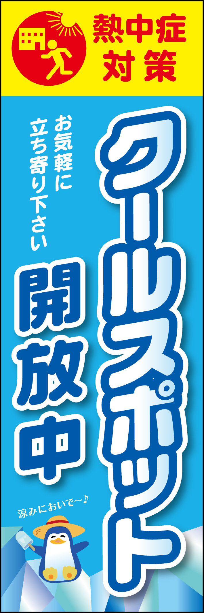 クールスポット 227_01 「クールスポット」のぼりです。太陽から建物に避難するピクトが目印！暑さと涼しさの色の対比が分かりやすく、可愛いペンギンが夏気分をアピールします。（M.H）