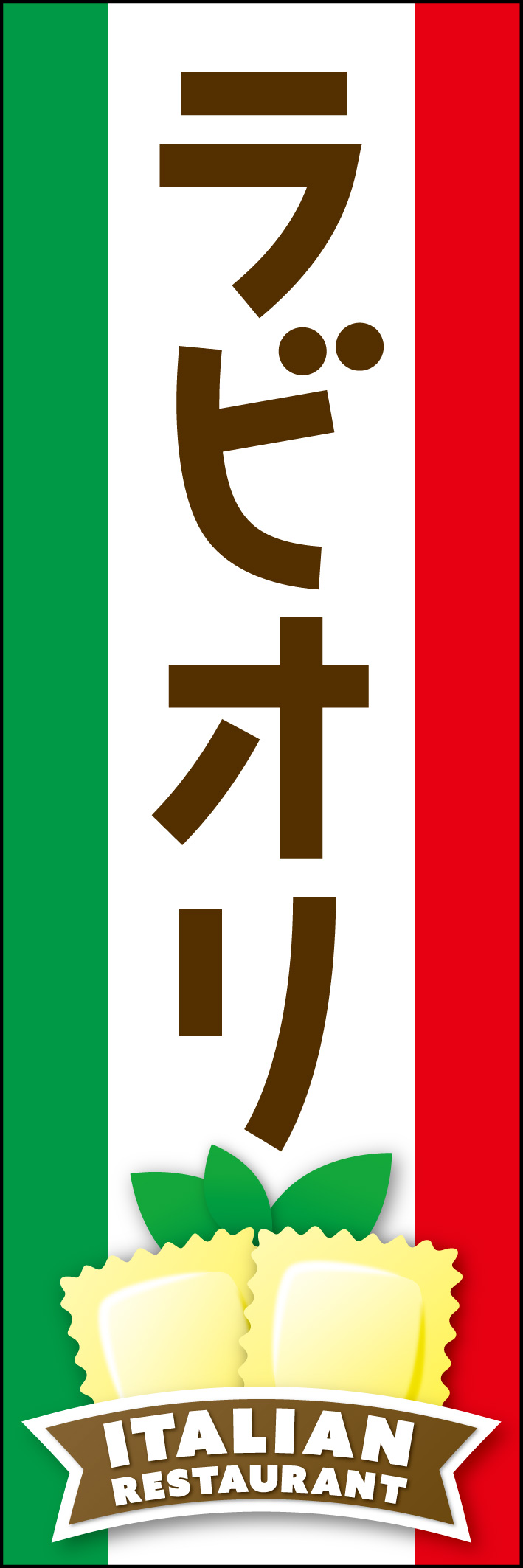ラビオリ 229_01「ラビオリ」のぼりです。イタリアの手の込んだパスタ料理ラビオリをイラスト付きで表現しました。（Y.M） 